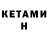 КЕТАМИН ketamine Oleh Nesterov